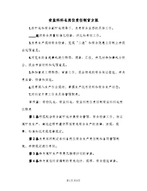 安监科科长岗位责任制官方版(4篇)