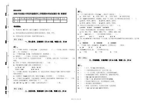 2020年实验小学四年级数学上学期期末考试试题B卷 附解析