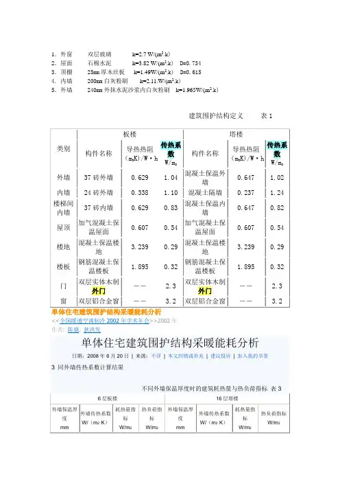 围护结构及传热系数1