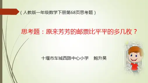 一年级数学下册思考题：原来芳芳的邮票比平平多几枚