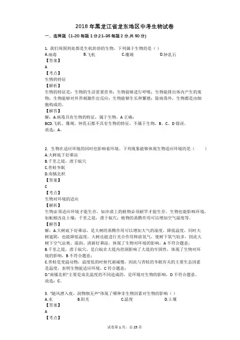 2018年黑龙江省龙东地区中考生物试卷