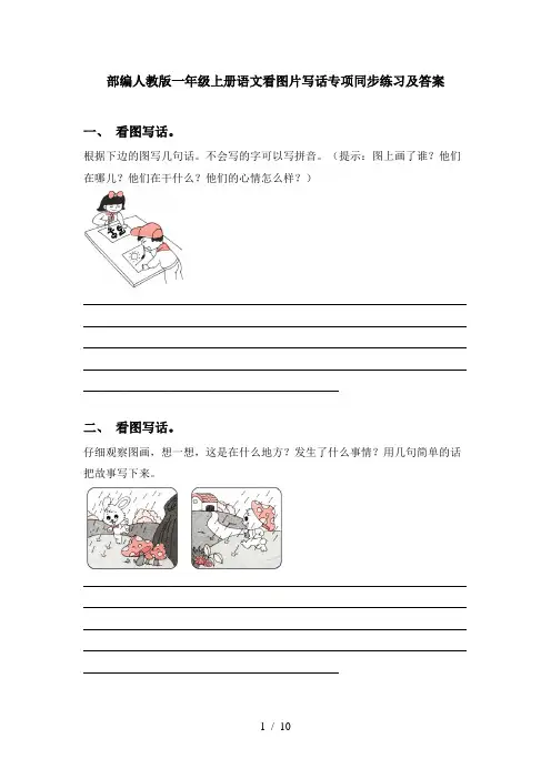 部编人教版一年级上册语文看图片写话专项同步练习及答案