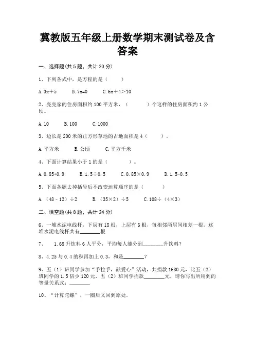 冀教版五年级上册数学期末测试卷及含答案