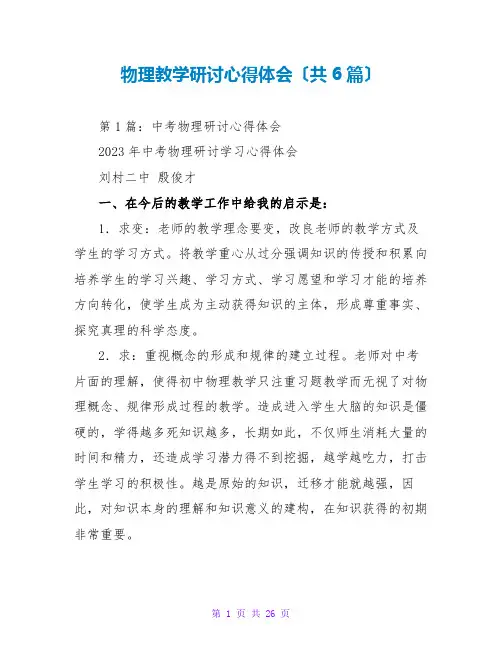 物理教学研讨心得体会(共6篇)