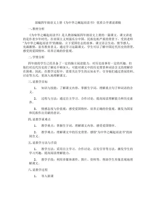 部编四年级语文上册《为中华之崛起而读书》 优质公开课说课稿