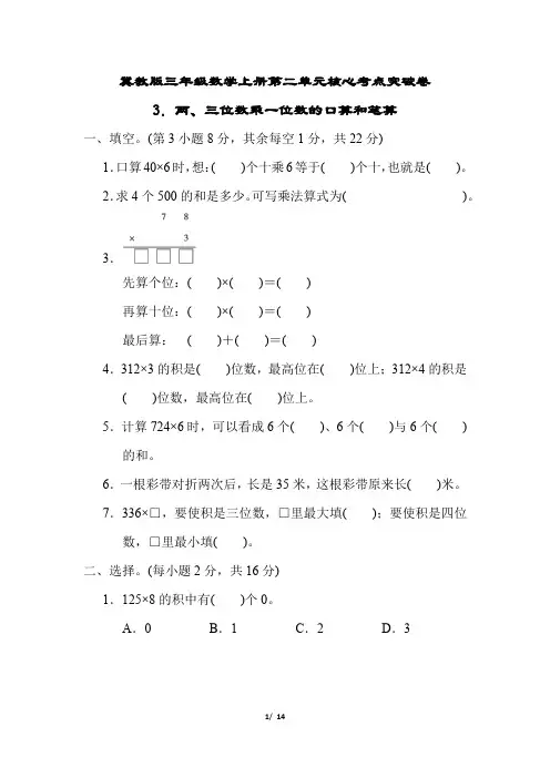 冀教版三年级数学上册第二单元两、三位数乘一位数的口算和笔算专项试卷附答案
