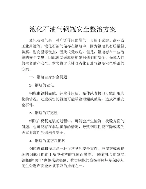 液化石油气钢瓶安全整治方案