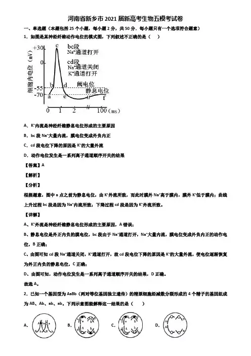 河南省新乡市2021届新高考生物五模考试卷含解析