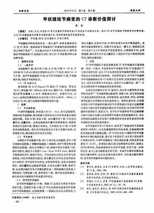 甲状腺结节病变的CT诊断价值探讨
