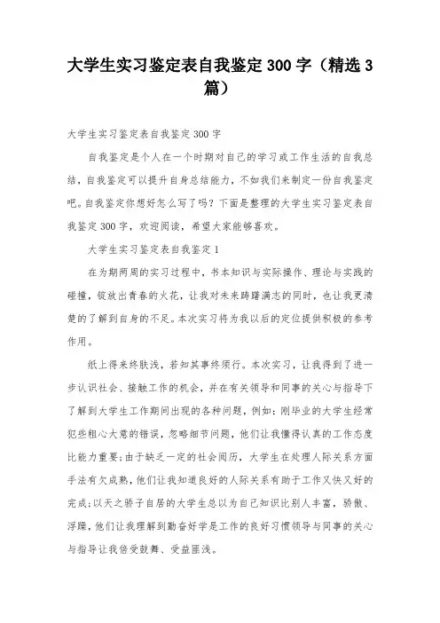 大学生实习鉴定表自我鉴定300字(精选3篇)