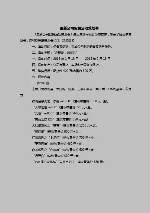 2018最新策划书范本模板-最新公司促销活动策划书