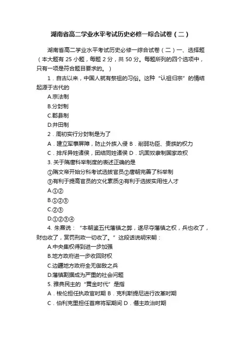 湖南省高二学业水平考试历史必修一综合试卷（二）
