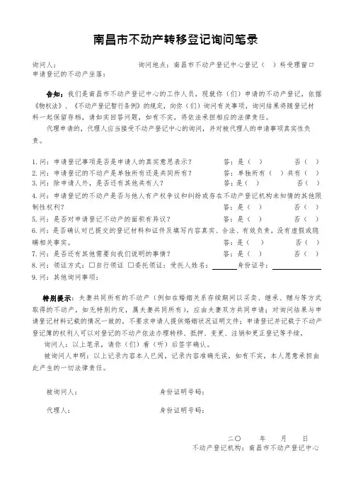 南昌不动产转移登记询问笔录