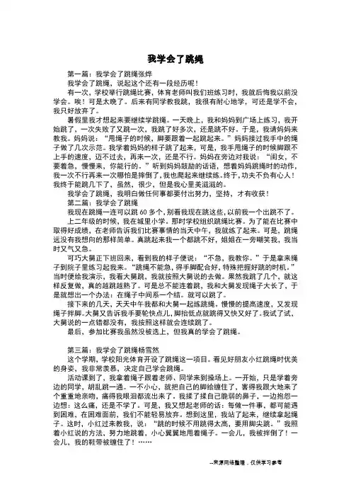 我学会了跳绳_初中作文