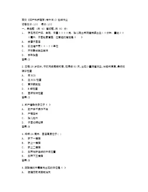 西安交通大学《妇产科护理学(专升本)》在线作业答卷