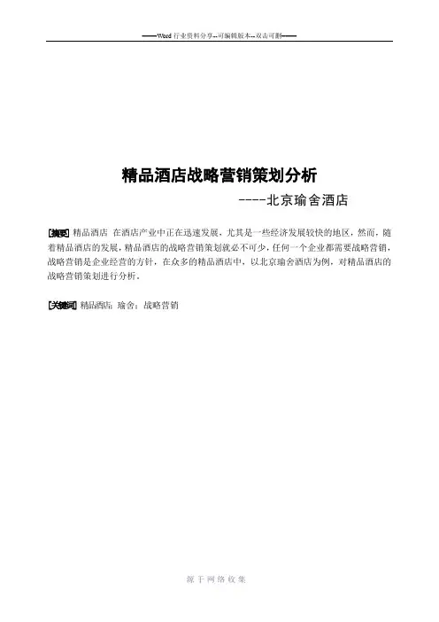 精品酒店战略营销分析--北京瑜舍