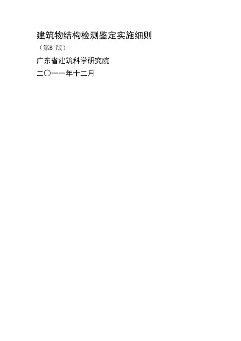 建筑物结构检测鉴定实施细则