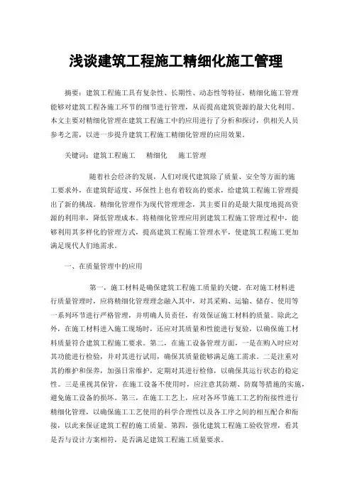 浅谈建筑工程施工精细化施工管理