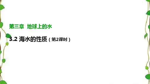 人教版(2019)高中地理必修一3.2.2《海水的性质》第二课时