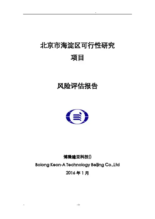 可研风险评估报告可研