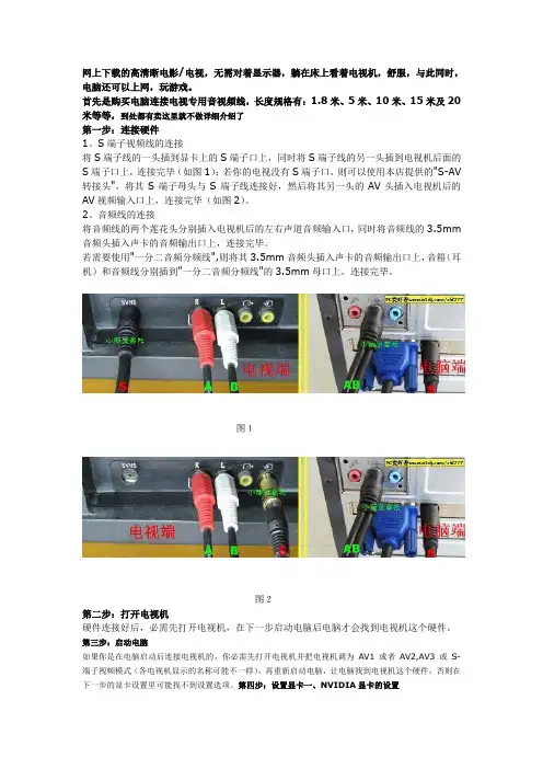 电脑连接电视方法详解 (图文并茂)