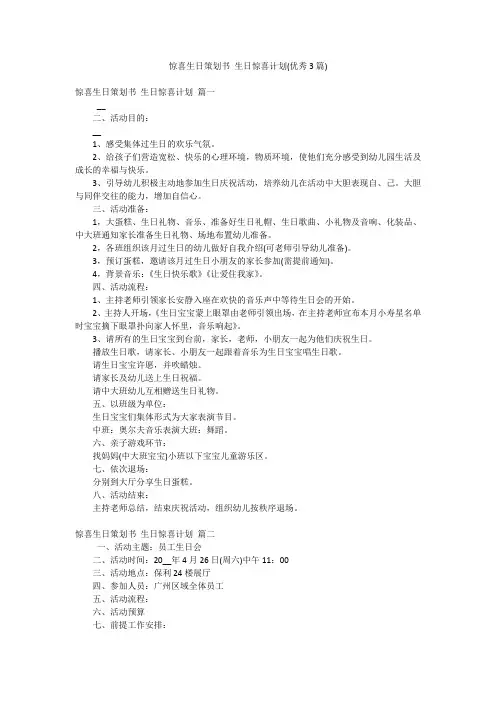 惊喜生日策划书 生日惊喜计划(优秀3篇)