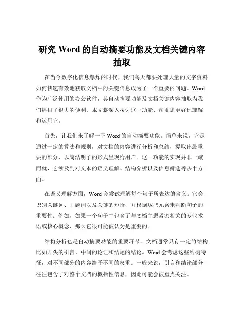 研究Word的自动摘要功能及文档关键内容抽取