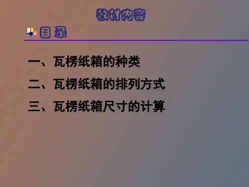 瓦楞纸箱的结构设计