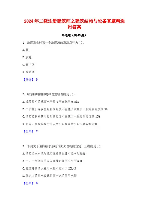 2024年二级注册建筑师之建筑结构与设备真题精选附答案