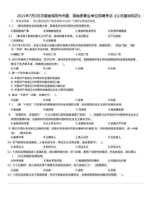 2021年7月3日河南省信阳市市直、固始县事业单位招聘考试《公共基础知识》精选题