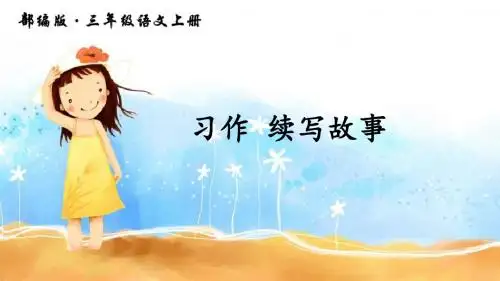 部编版三年级语文上册习作《续写故事》优质课件(共27张PPT)
