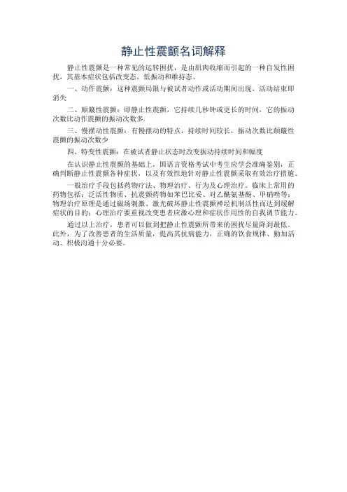 静止性震颤名词解释