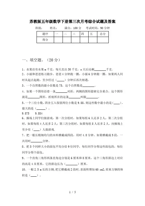 苏教版五年级数学下册第三次月考综合试题及答案
