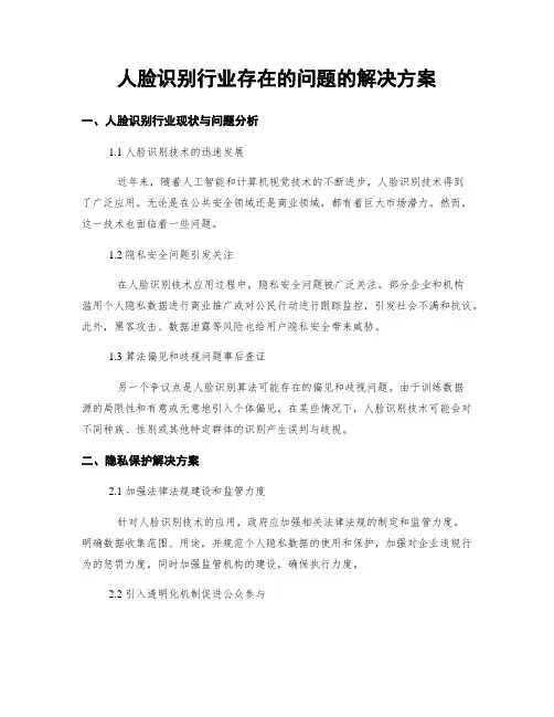 人脸识别行业存在的问题的解决方案