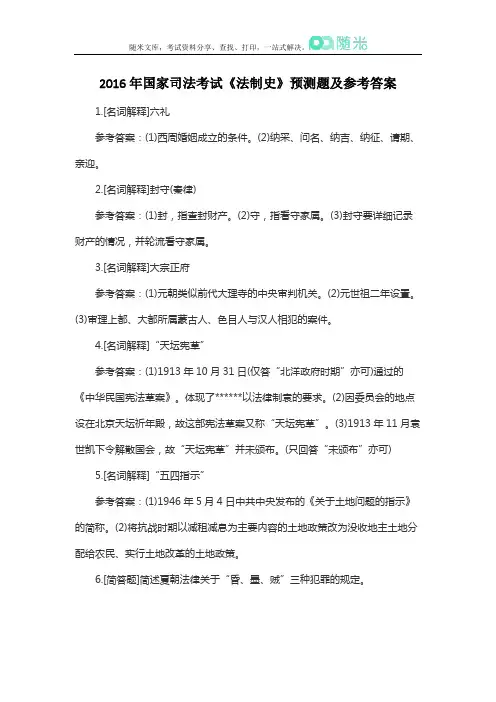 2016年国家司法考试《法制史》预测题及参考答案