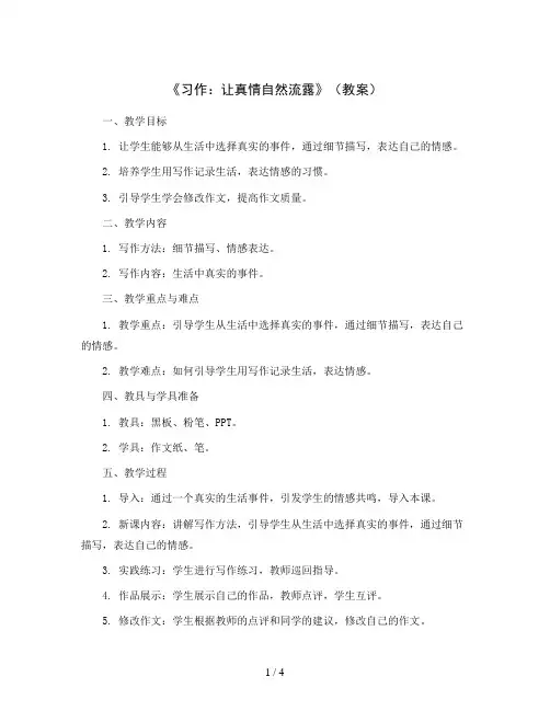 《习作：让真情自然流露》(教案)部编版语文六年级下册