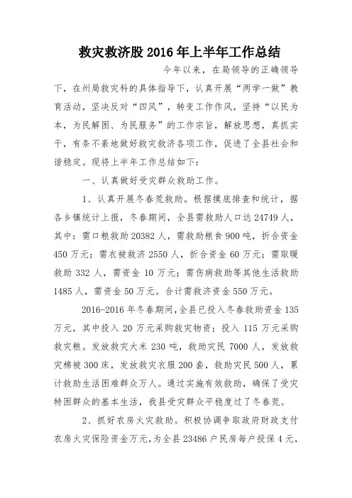 救灾救济股2016年上半年工作总结