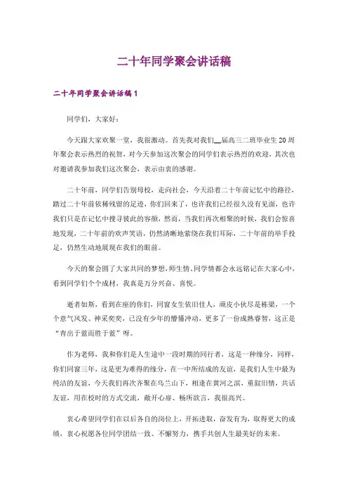 二十年同学聚会讲话稿