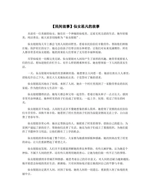 【民间故事】仙女思凡的故事