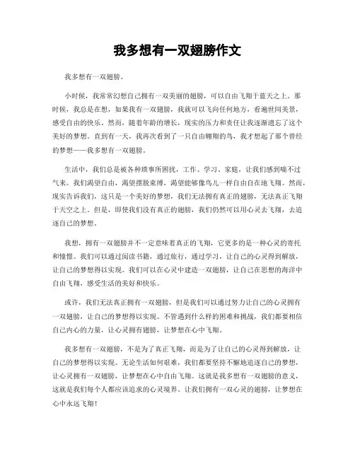 我多想有一双翅膀作文