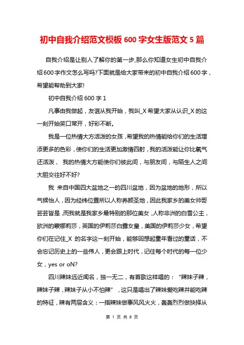 初中自我介绍范文模板600字女生版范文5篇