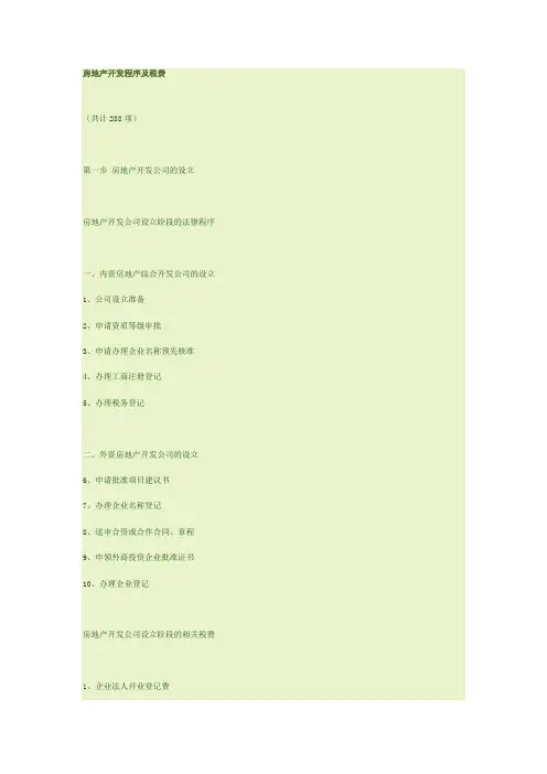 房地产程序及规费