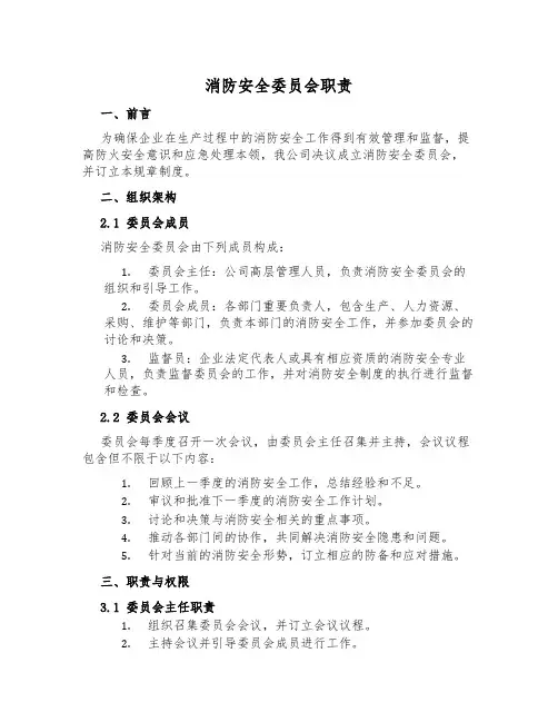 消防安全委员会职责
