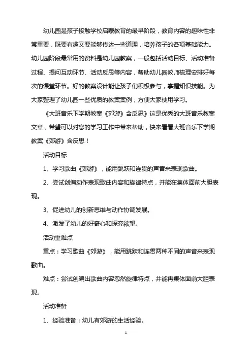 幼儿园大班音乐下学期教案《郊游》含反思word版