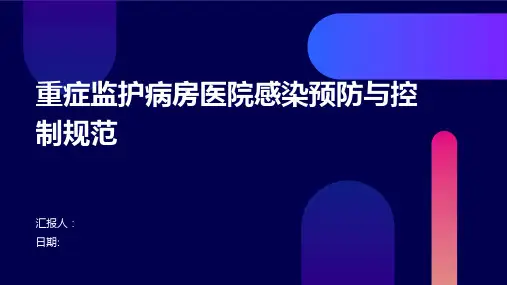 重症监护病房医院感染预防与控制规范