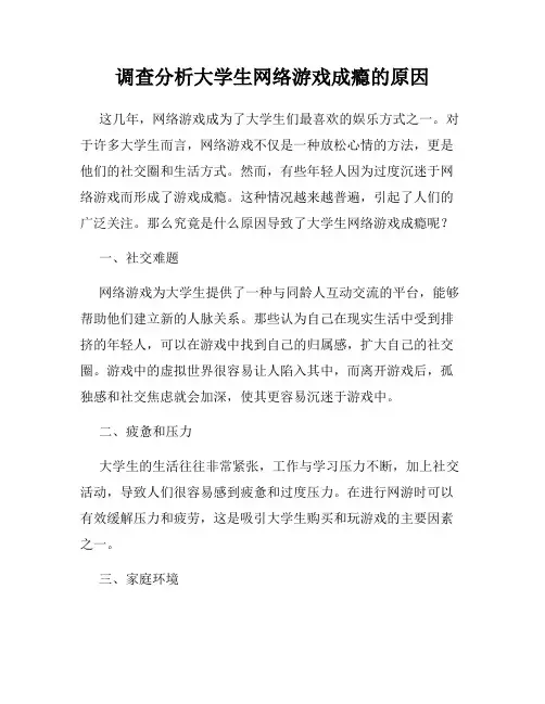调查分析大学生网络游戏成瘾的原因