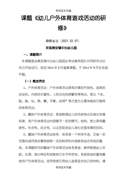 幼儿户外游戏研修之欧阳家百创编