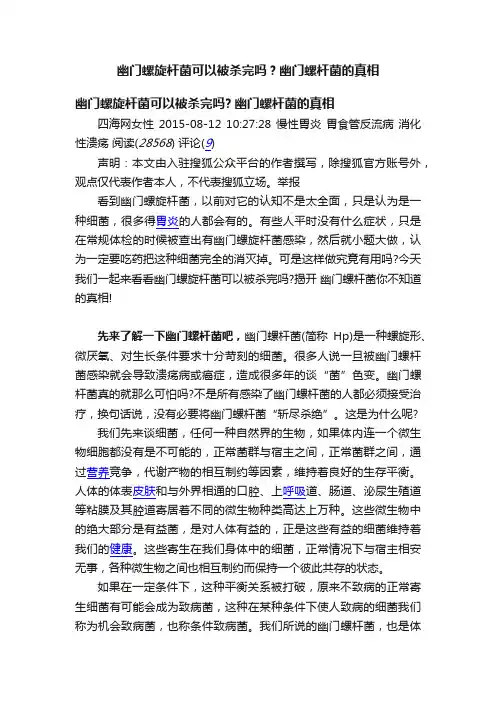 幽门螺旋杆菌可以被杀完吗？幽门螺杆菌的真相
