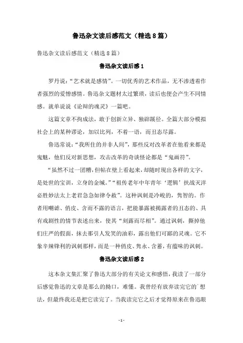 鲁迅杂文读后感范文(精选8篇)