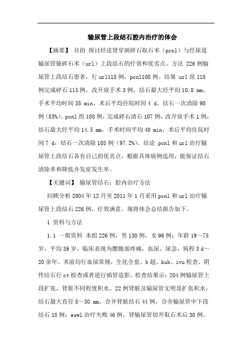 输尿管上段结石腔内治疗体会
